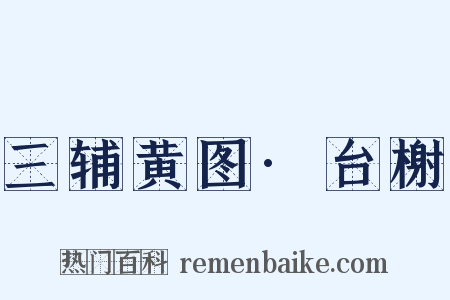 三辅黄图·台榭是什么意思的图片